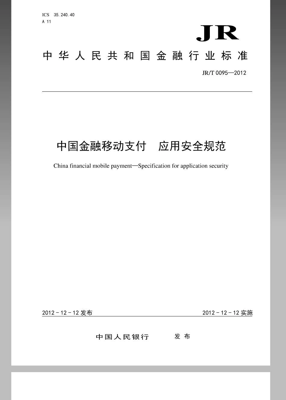 JRT 0095-2012 中国金融移动支付 应用安全规范.pdf_第2页