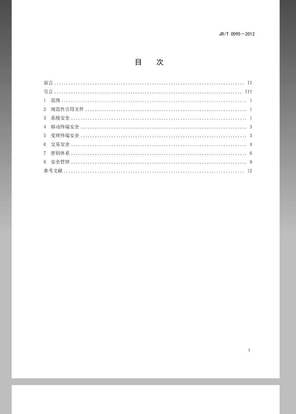 JRT 0095-2012 中国金融移动支付 应用安全规范.pdf_第3页