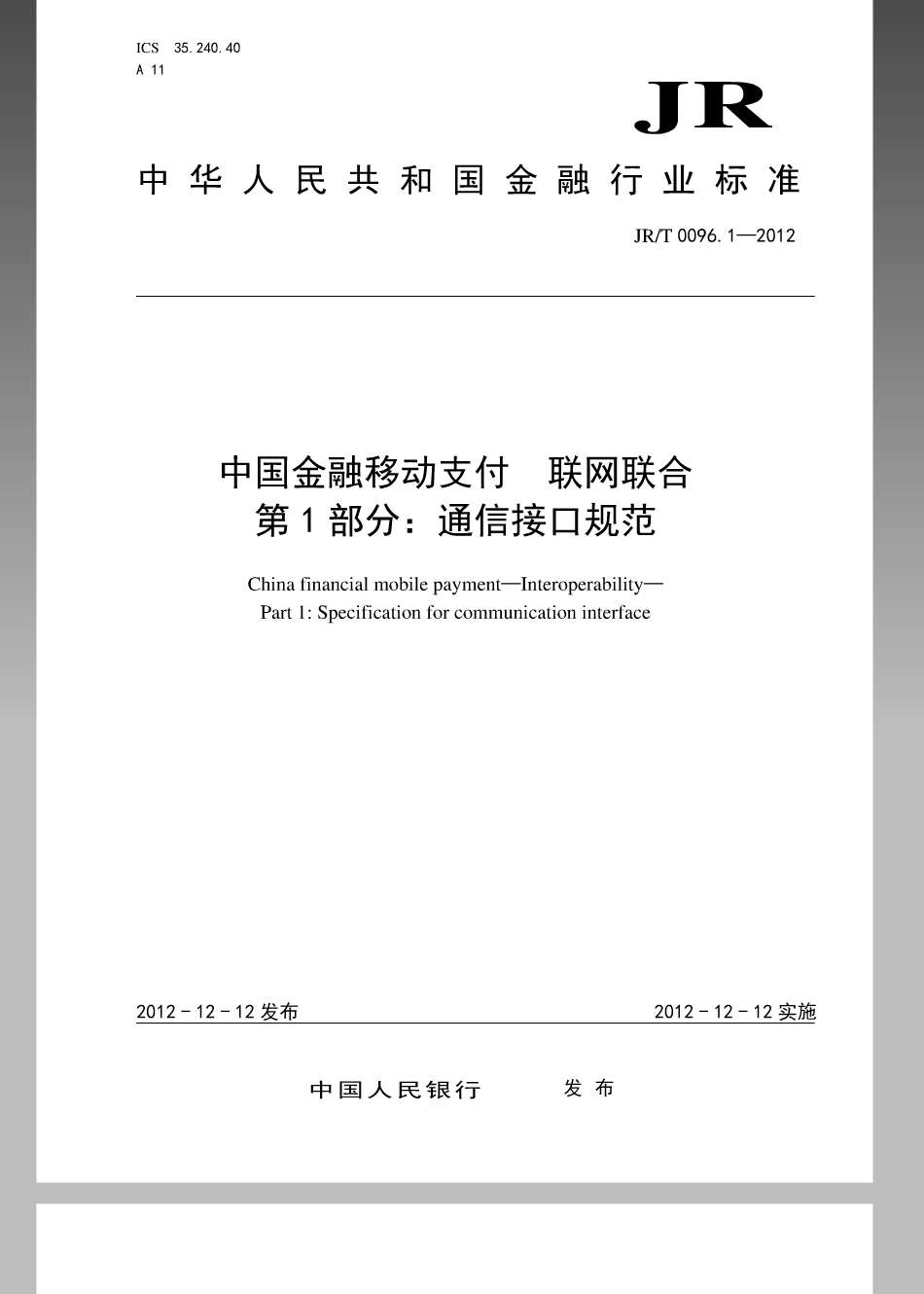 JRT 0096.1-2012 中国金融移动支付 联网联合 第1部分：通信接口规范.pdf_第1页