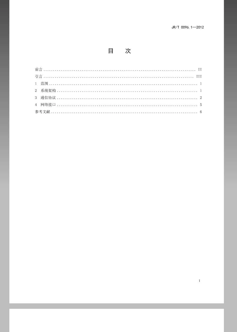 JRT 0096.1-2012 中国金融移动支付 联网联合 第1部分：通信接口规范.pdf_第2页