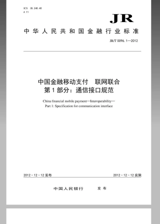 JRT 0096.1-2012 中国金融移动支付 联网联合 第1部分：通信接口规范.pdf