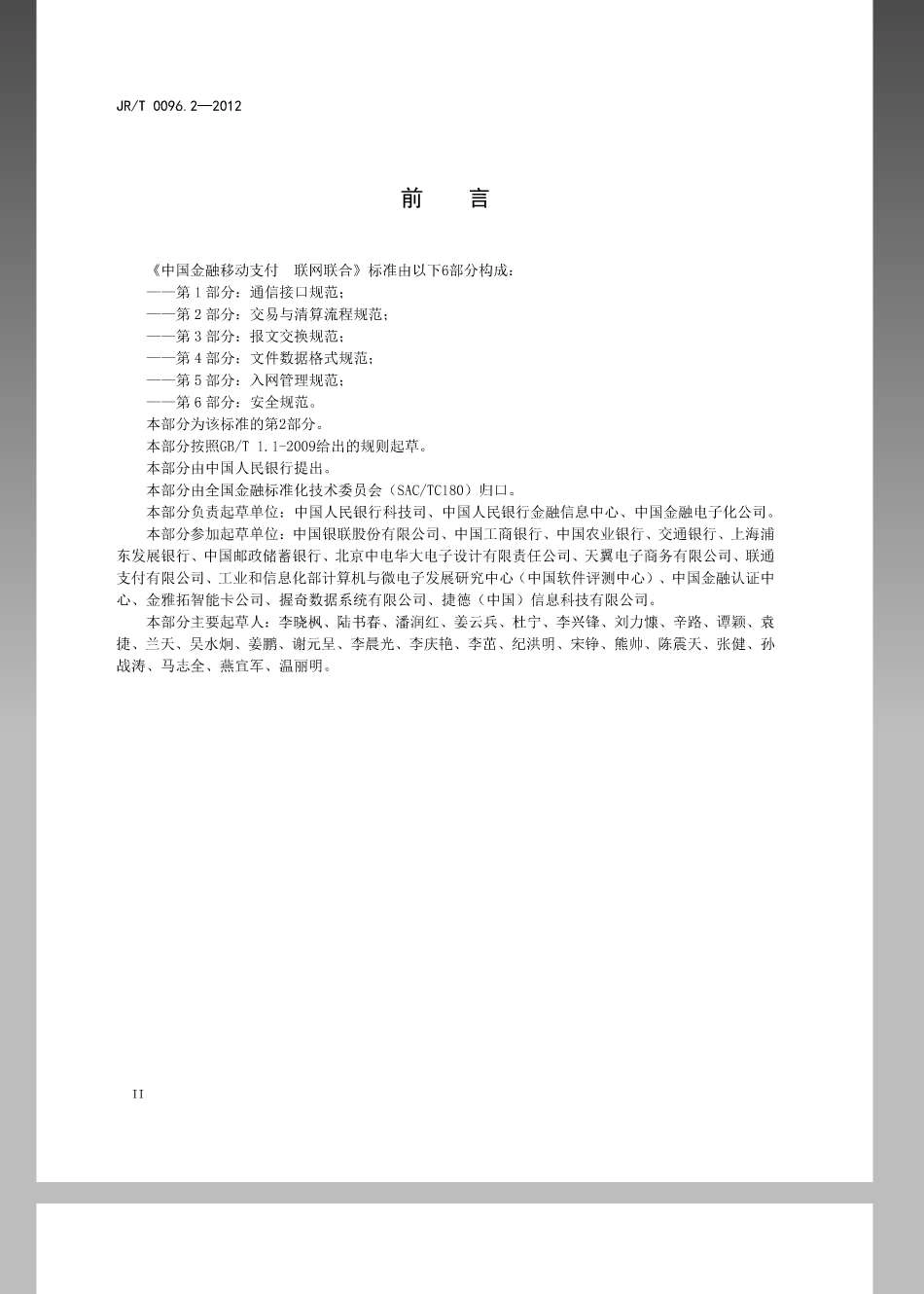 JRT 0096.2-2012 中国金融移动支付 联网联合 第2部分：交易与清算流程规范.pdf_第3页