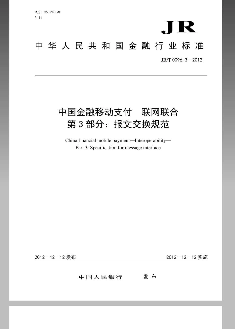 JRT 0096.3-2012 中国金融移动支付 联网联合 第3部分：报文交换规范.pdf_第1页