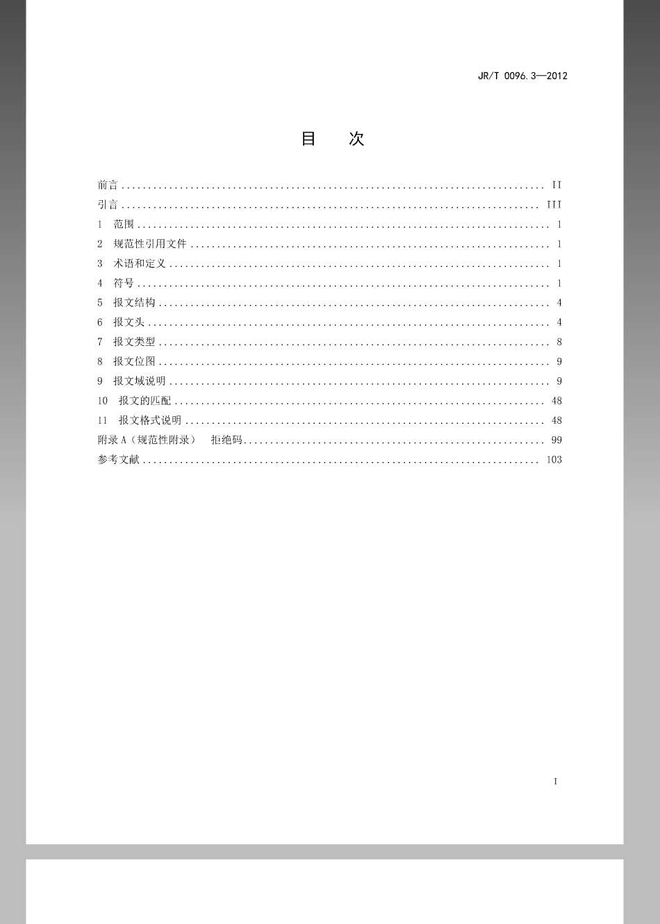 JRT 0096.3-2012 中国金融移动支付 联网联合 第3部分：报文交换规范.pdf_第2页