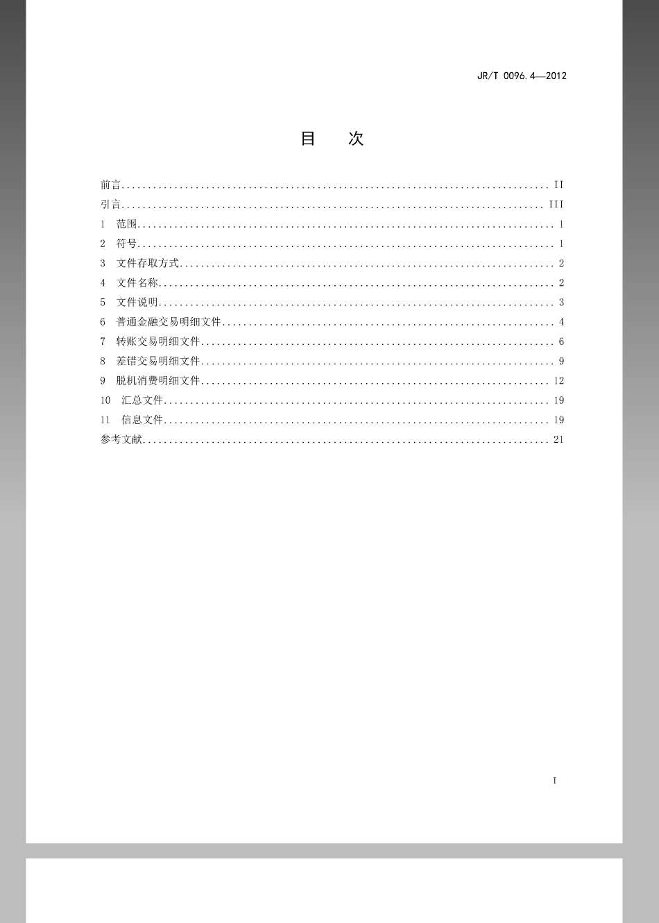 JRT 0096.4-2012 中国金融移动支付 联网联合 第4部分：文件数据格式规范.pdf_第2页