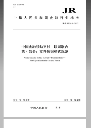 JRT 0096.4-2012 中国金融移动支付 联网联合 第4部分：文件数据格式规范.pdf