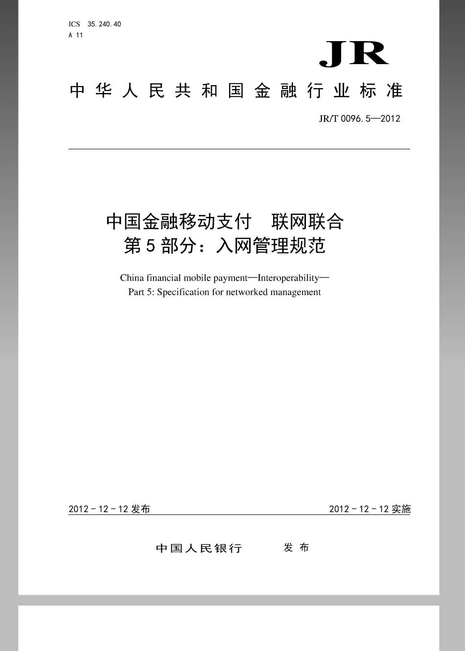 JRT 0096.5-2012 中国金融移动支付 联网联合 第5部分：入网管理规范.pdf_第1页