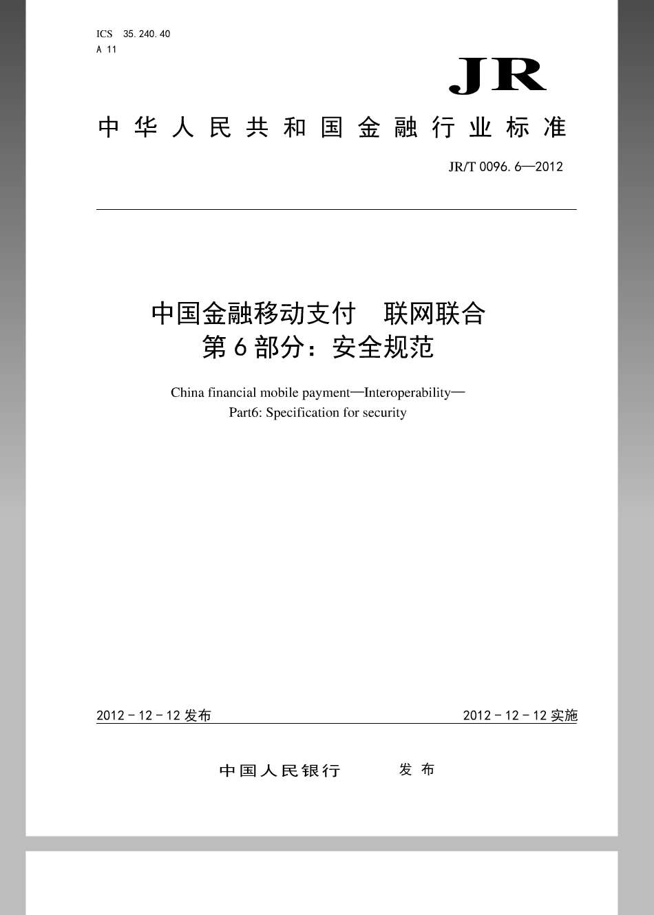 JRT 0096.6-2012 中国金融移动支付 联网联合 第6部分：安全规范.pdf_第1页