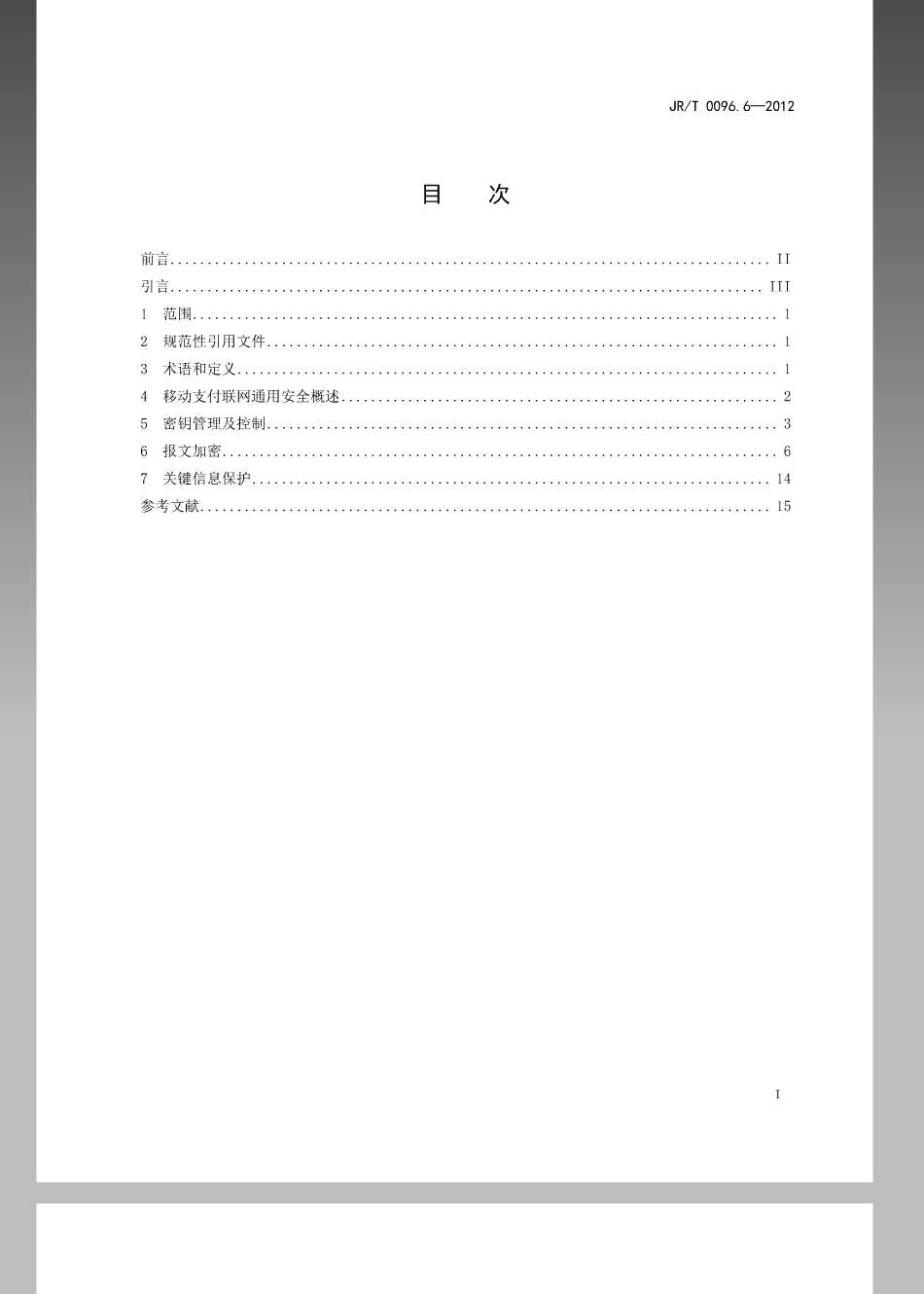 JRT 0096.6-2012 中国金融移动支付 联网联合 第6部分：安全规范.pdf_第2页