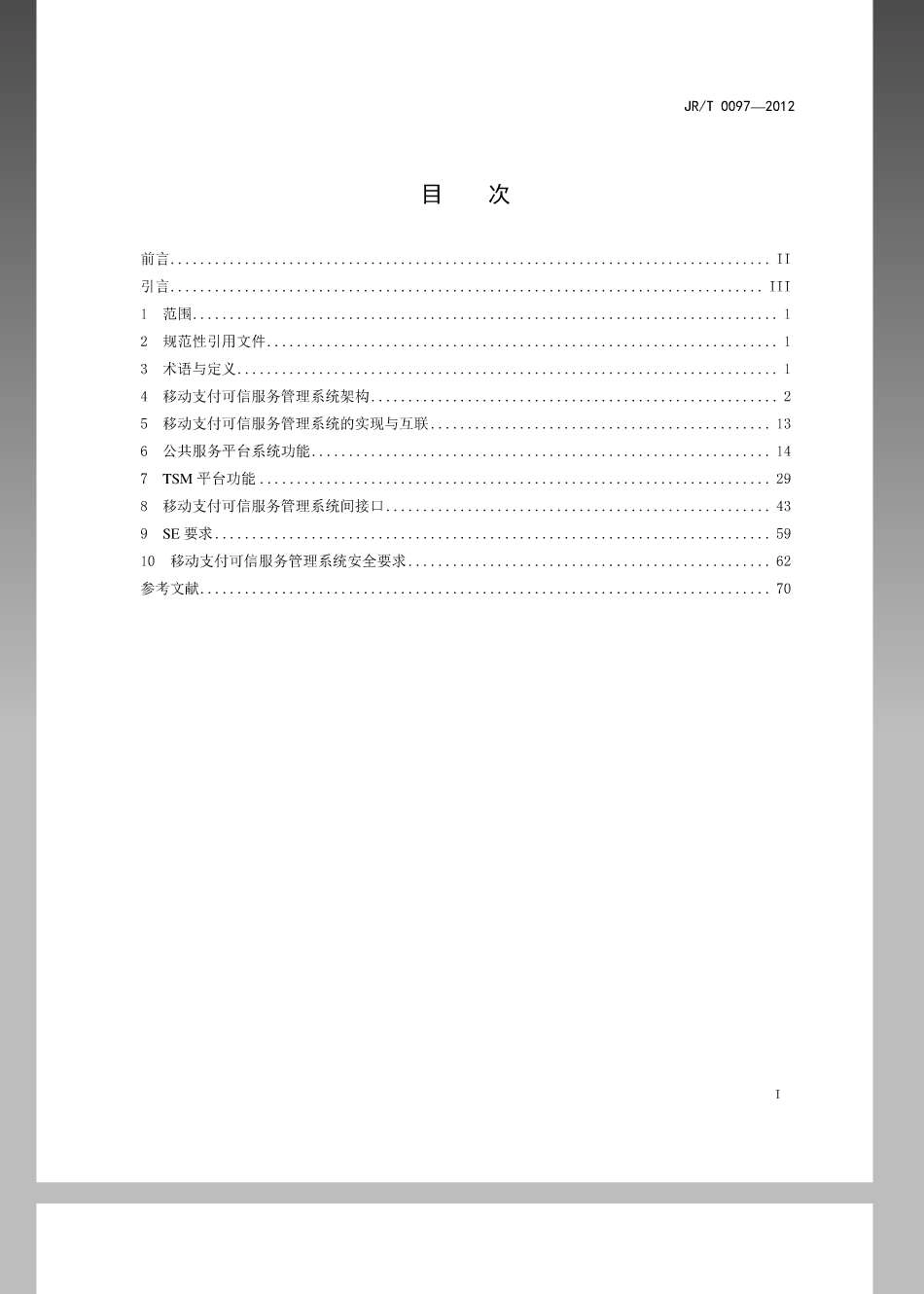 JRT 0097-2012 中国金融移动支付 可信服务管理技术规范.pdf_第2页