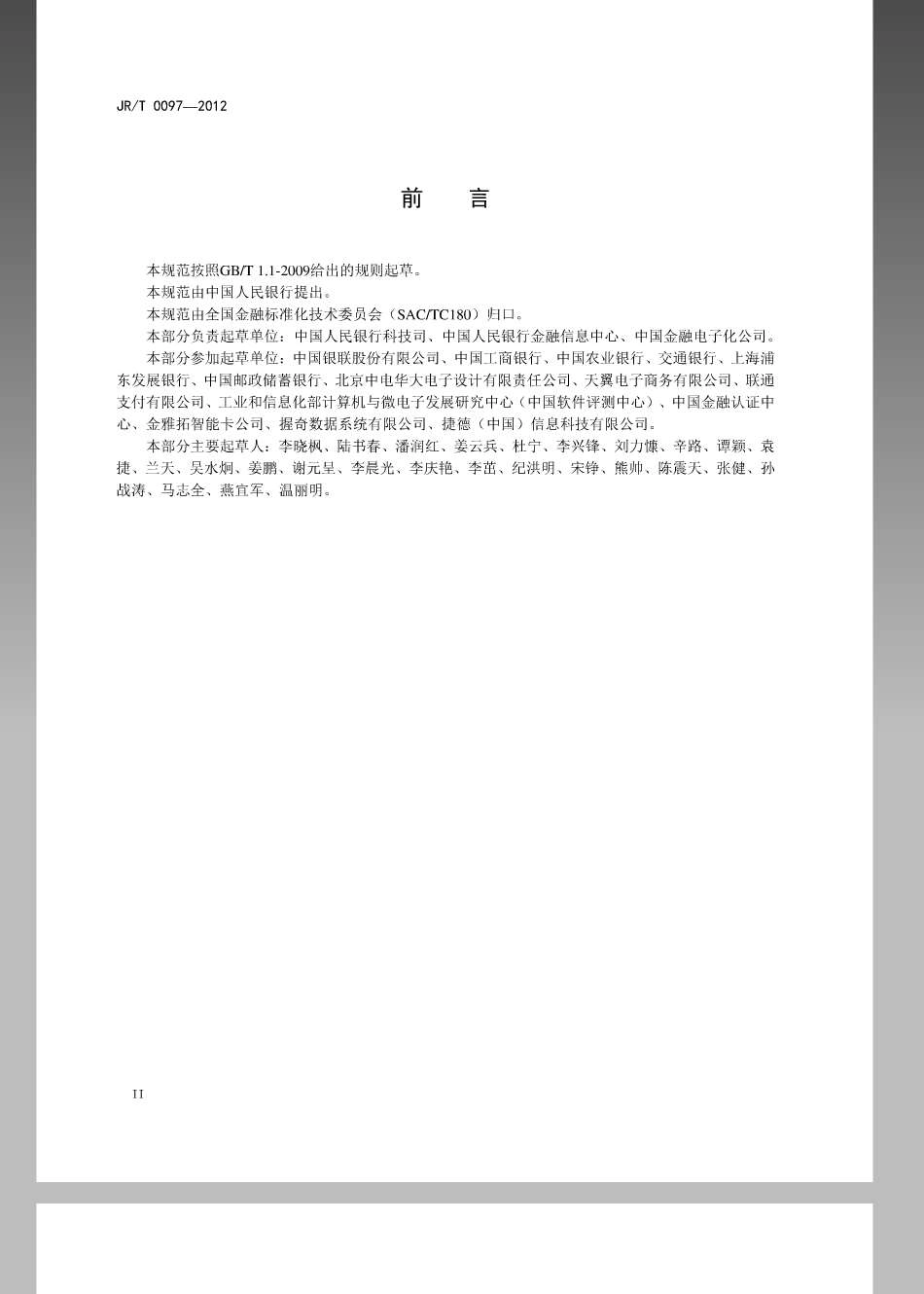 JRT 0097-2012 中国金融移动支付 可信服务管理技术规范.pdf_第3页