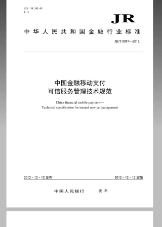 JRT 0097-2012 中国金融移动支付 可信服务管理技术规范.pdf