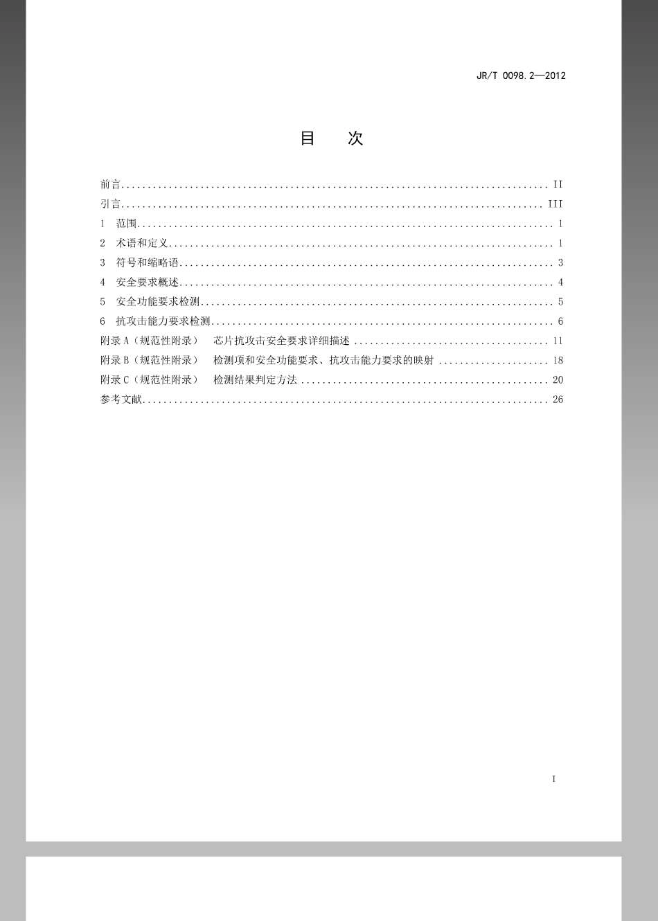 JRT 0098.2-2012 中国金融移动支付 检测规范 第2部分：安全芯片.pdf_第2页