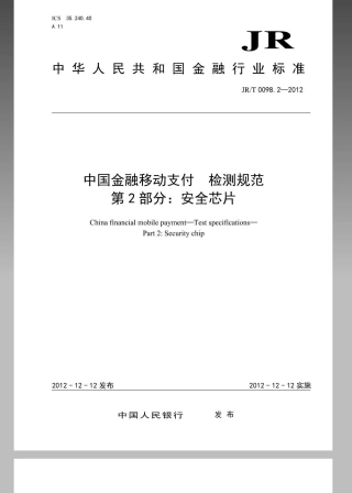 JRT 0098.2-2012 中国金融移动支付 检测规范 第2部分：安全芯片.pdf