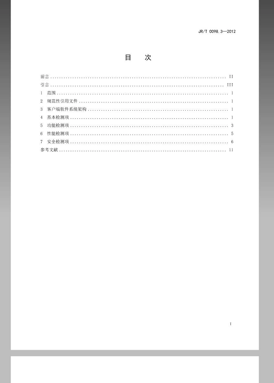 JRT 0098.3-2012 中国金融移动支付 检测规范 第3部分：客户端软件.pdf_第2页
