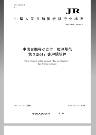 JRT 0098.3-2012 中国金融移动支付 检测规范 第3部分：客户端软件.pdf
