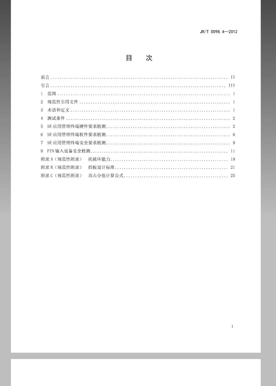 JRT 0098.4-2012 中国金融移动支付 检测规范 第4部分：安全单元（SE）应用管理终端.pdf_第2页