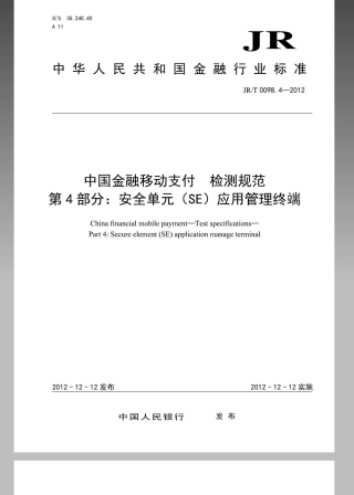 JRT 0098.4-2012 中国金融移动支付 检测规范 第4部分：安全单元（SE）应用管理终端.pdf