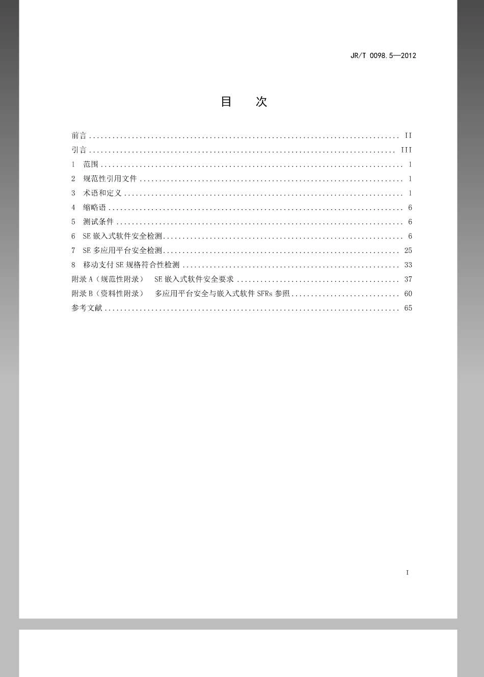 JRT 0098.5-2012 中国金融移动支付 检测规范 第5部分：安全单元（SE）嵌入式软件安全.pdf_第2页