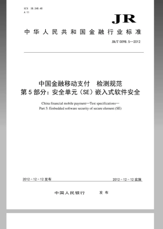 JRT 0098.5-2012 中国金融移动支付 检测规范 第5部分：安全单元（SE）嵌入式软件安全.pdf