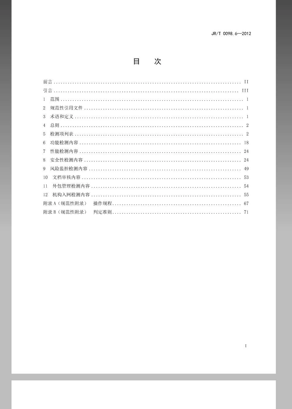JRT 0098.6-2012 中国金融移动支付 检测规范 第6部分：业务系统.pdf_第2页