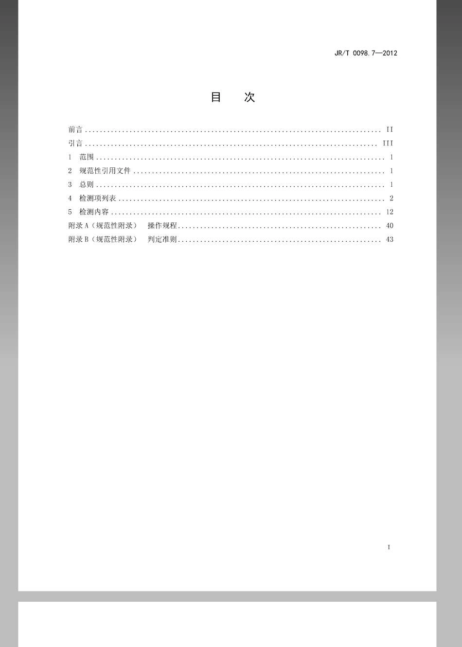JRT 0098.7-2012 中国金融移动支付 检测规范 第7部分：可信服务管理系统.pdf_第2页