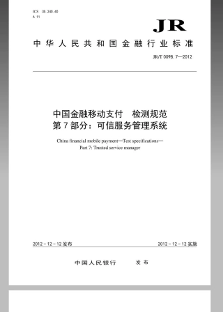 JRT 0098.7-2012 中国金融移动支付 检测规范 第7部分：可信服务管理系统.pdf