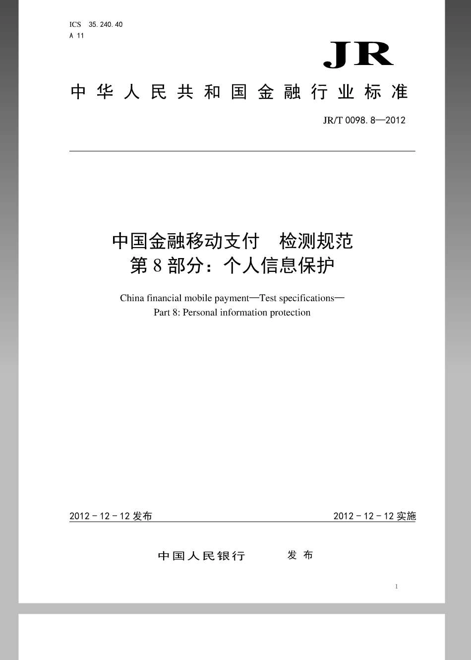 JRT 0098.8-2012 中国金融移动支付 检测规范 第8部分：个人信息保护.pdf_第1页