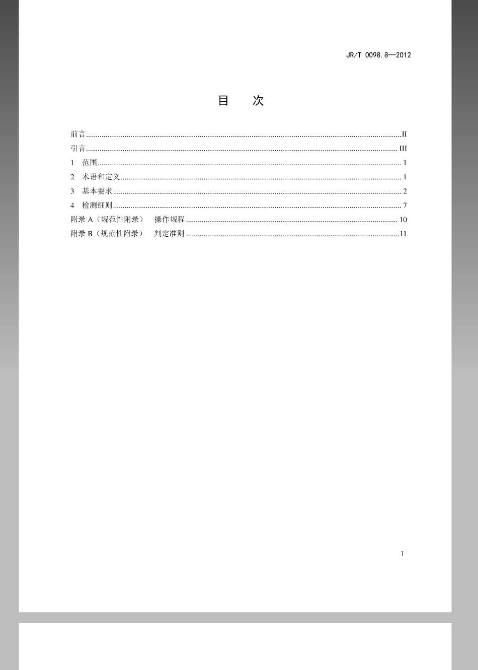 JRT 0098.8-2012 中国金融移动支付 检测规范 第8部分：个人信息保护.pdf_第2页