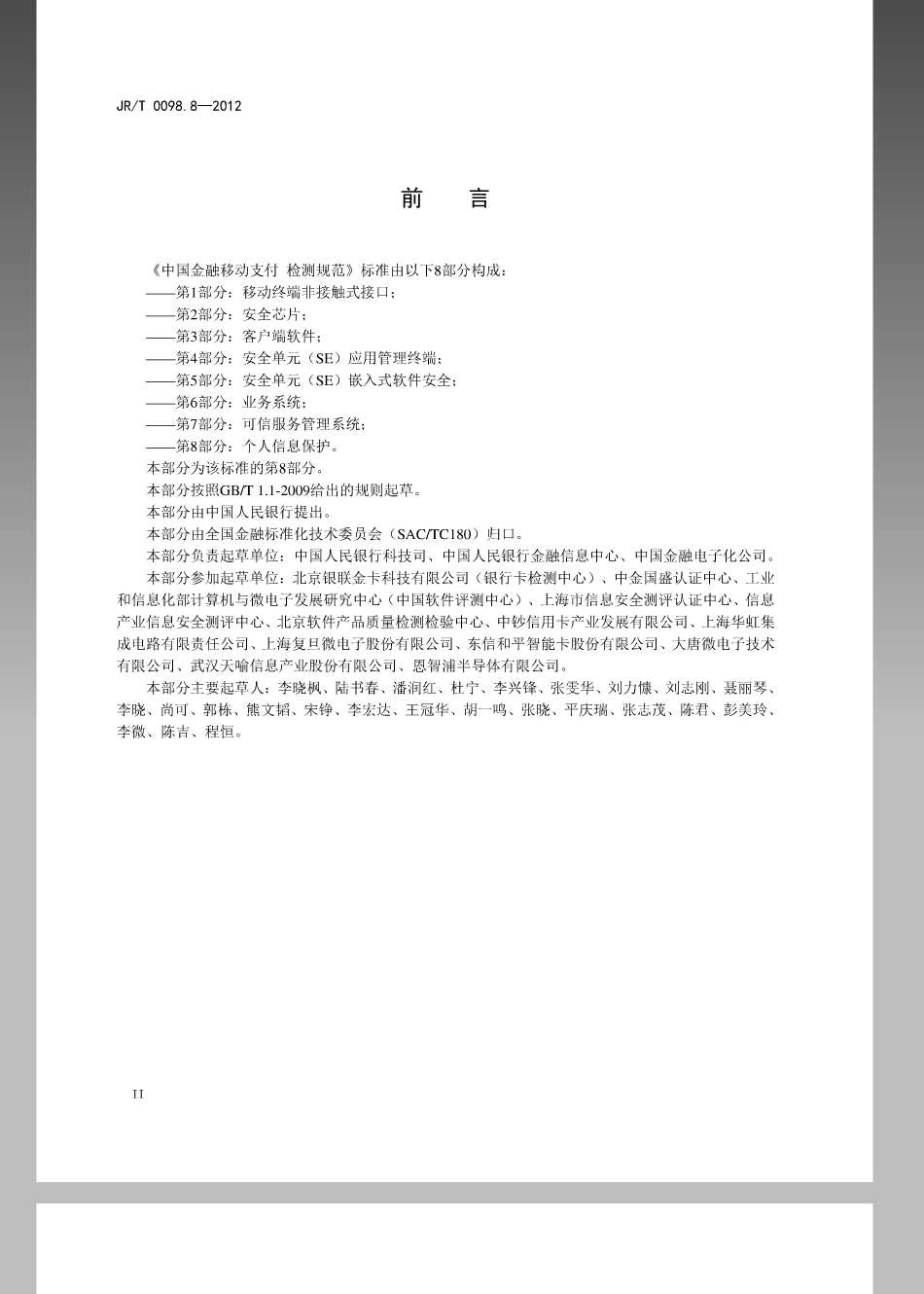 JRT 0098.8-2012 中国金融移动支付 检测规范 第8部分：个人信息保护.pdf_第3页