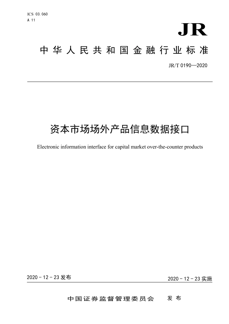 JRT 0190-2020 资本市场场外产品信息数据接口.pdf_第1页
