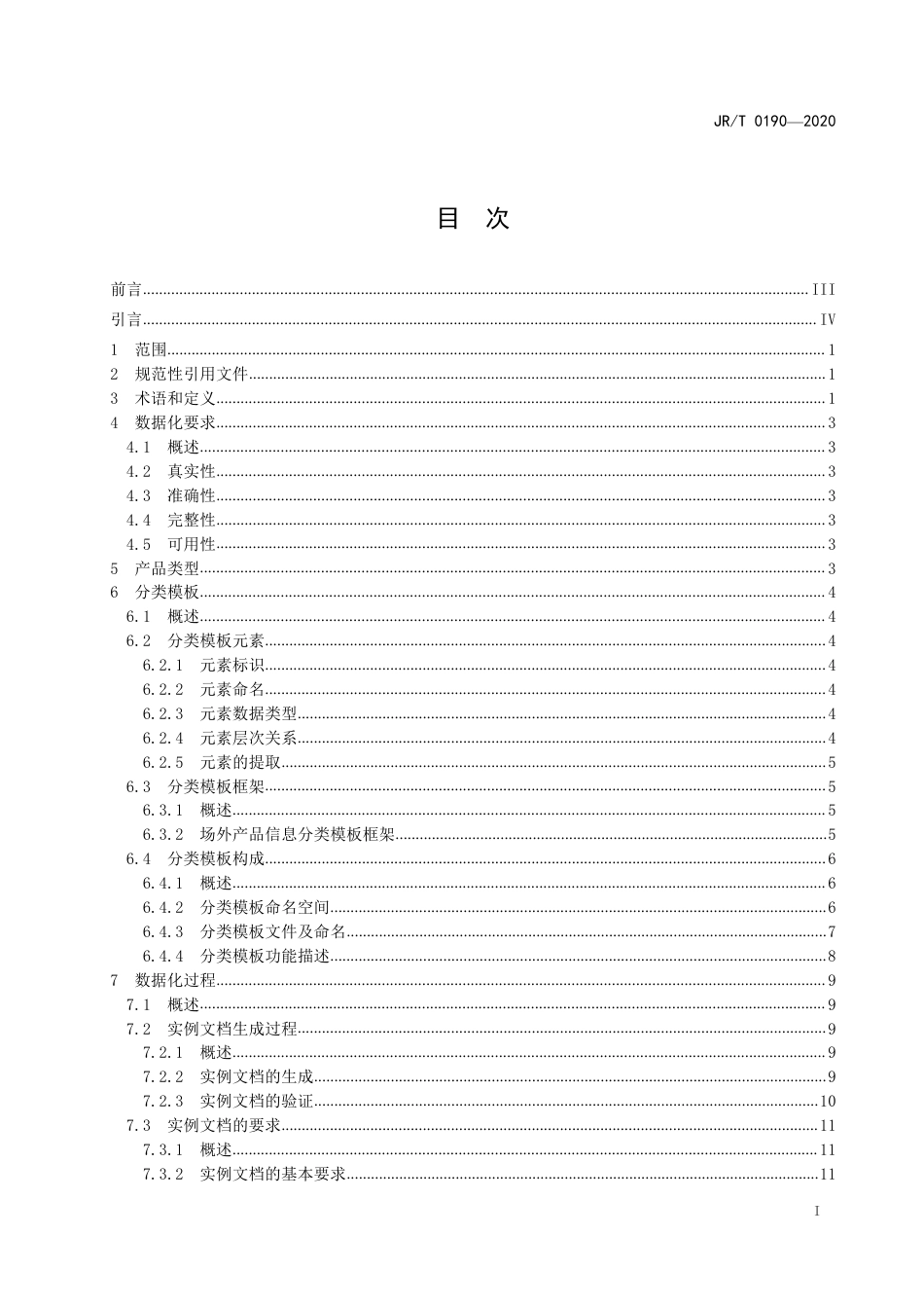 JRT 0190-2020 资本市场场外产品信息数据接口.pdf_第3页