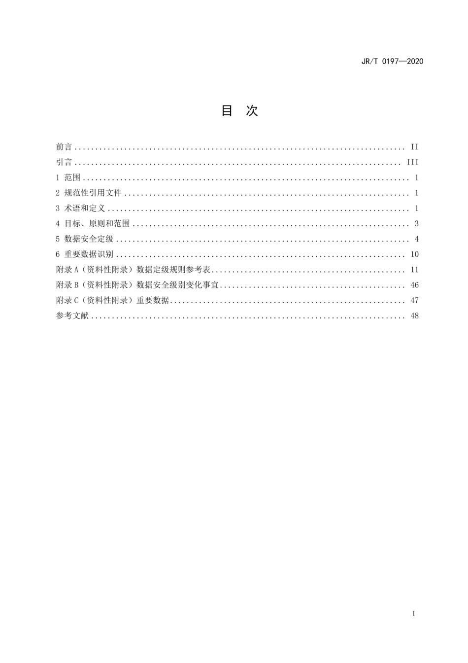 JRT 0197-2020 金融数据安全 数据安全分级指南.pdf_第3页