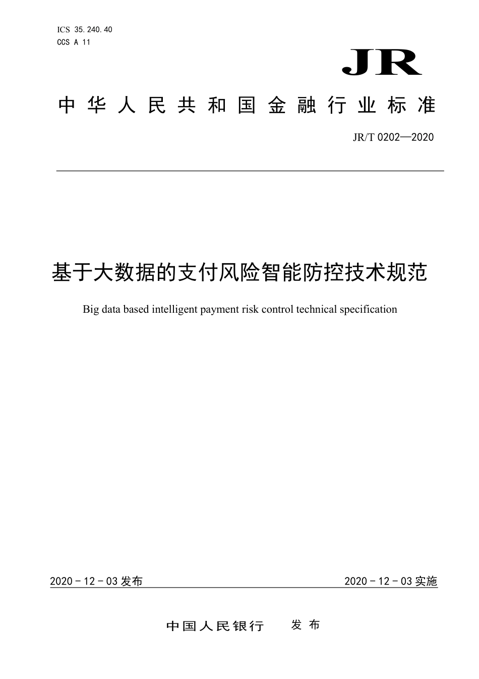 JRT 0202-2020 基于大数据的支付风险智能防控技术规范.pdf_第1页
