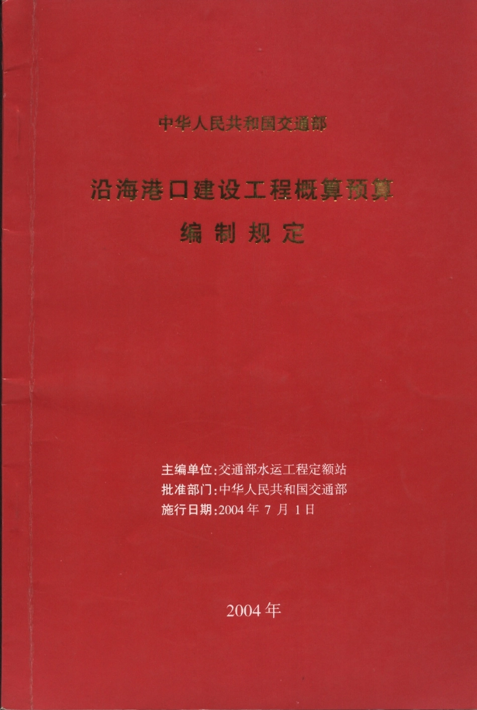 JSF 2004-247 沿海港口建设工程概算预算编制规定.pdf_第1页