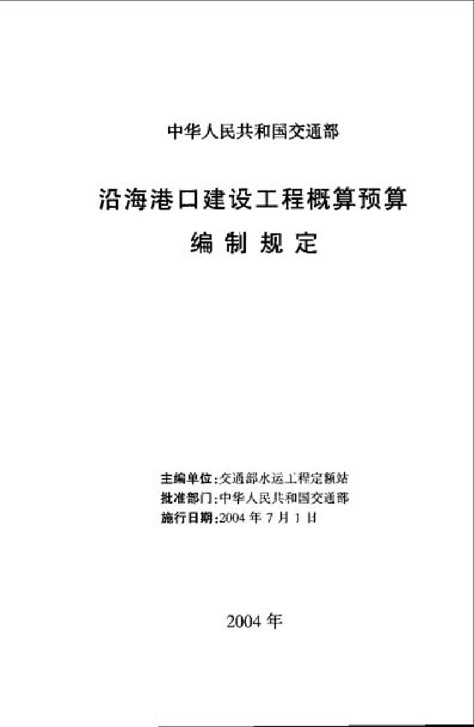 JSF 2004-247 沿海港口建设工程概算预算编制规定.pdf_第2页