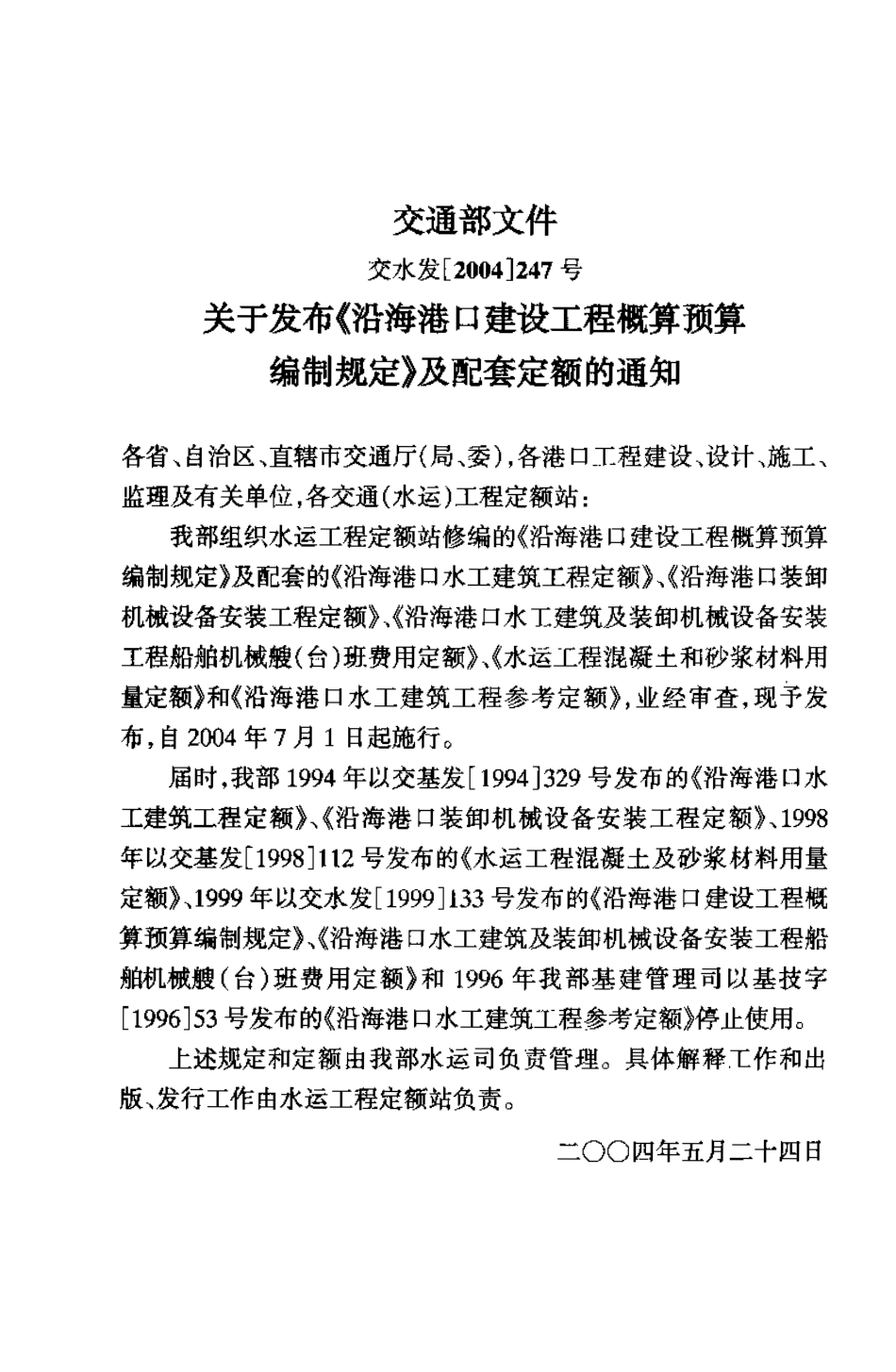 JSF 2004-247 沿海港口建设工程概算预算编制规定.pdf_第3页