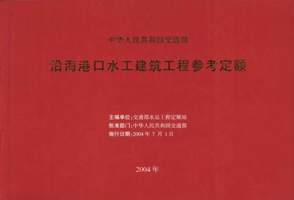JSF 2004-247 沿海港口水工建筑工程参考定额.pdf_第1页