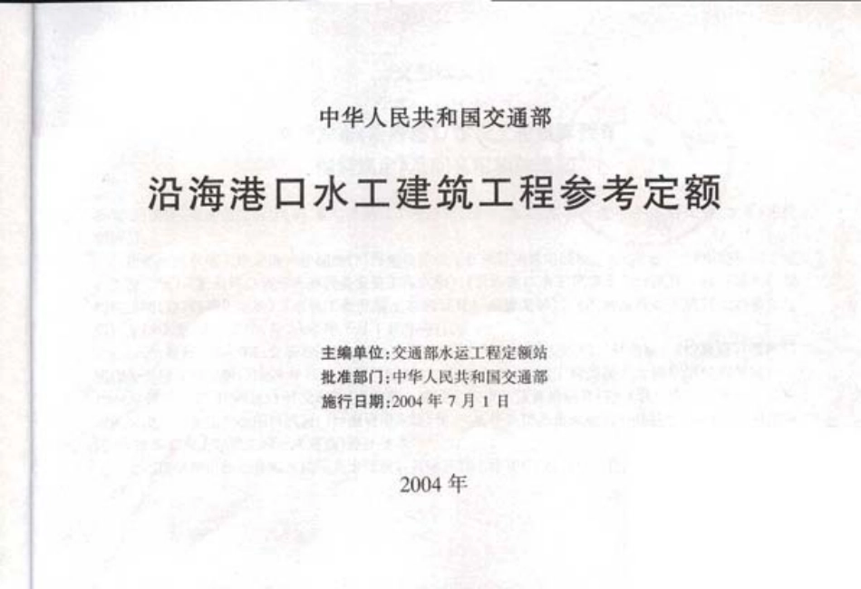 JSF 2004-247 沿海港口水工建筑工程参考定额.pdf_第2页