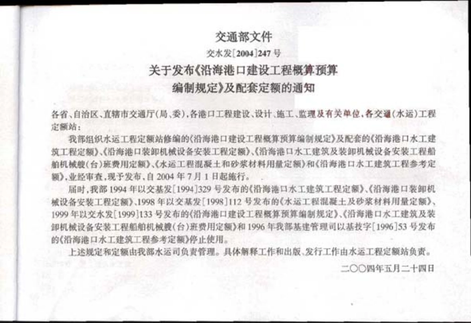 JSF 2004-247 沿海港口水工建筑工程参考定额.pdf_第3页