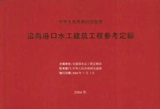 JSF 2004-247 沿海港口水工建筑工程参考定额.pdf