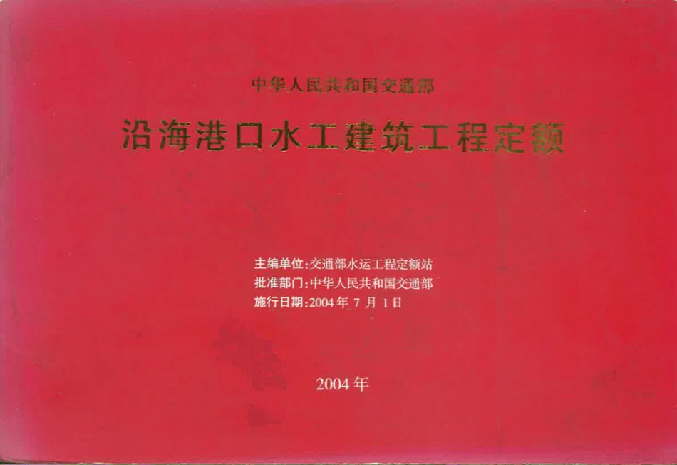JSF 2004-247 沿海港口水工建筑工程定额（2004年）.pdf_第1页