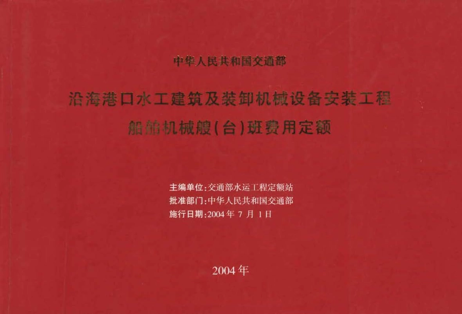JSF 2004-247 沿海港口水工建筑及装卸机械设备安装工程船舶机械艘（台）班费用定额.pdf_第1页