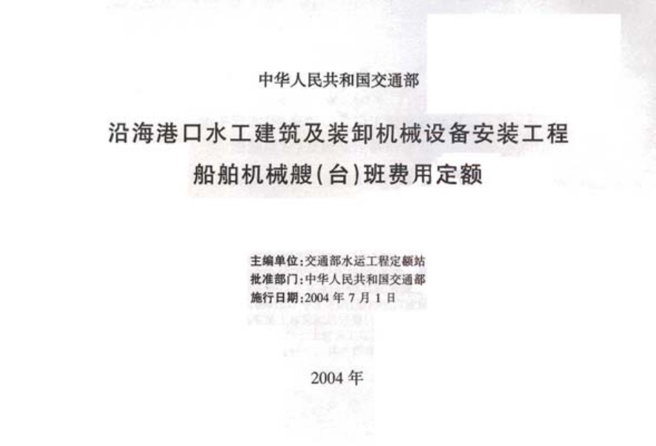 JSF 2004-247 沿海港口水工建筑及装卸机械设备安装工程船舶机械艘（台）班费用定额.pdf_第2页