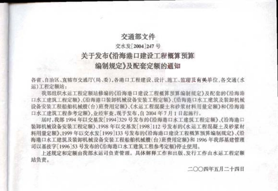 JSF 2004-247 沿海港口水工建筑及装卸机械设备安装工程船舶机械艘（台）班费用定额.pdf_第3页