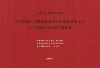 JSF 2004-247 沿海港口水工建筑及装卸机械设备安装工程船舶机械艘（台）班费用定额.pdf