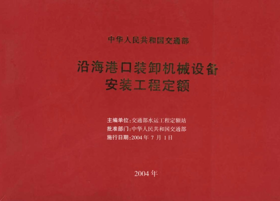 JSF 2004-247 沿海港口装卸机械设备安装工程定额.pdf_第1页
