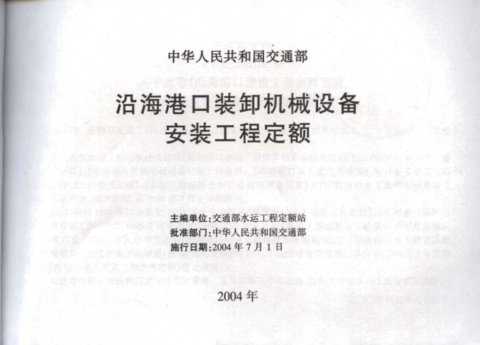 JSF 2004-247 沿海港口装卸机械设备安装工程定额.pdf_第2页