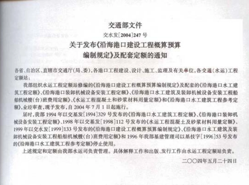 JSF 2004-247 沿海港口装卸机械设备安装工程定额.pdf_第3页