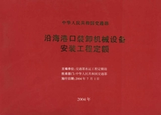 JSF 2004-247 沿海港口装卸机械设备安装工程定额.pdf